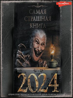 cover image of Самая страшная книга 2024